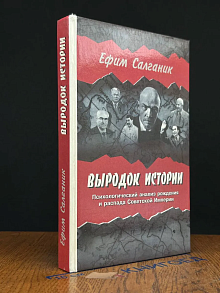 Выродок истории