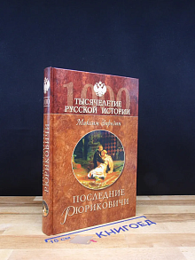 Последние Рюриковичи