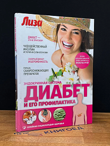 Диабет и его профилактика. Эндокринная система