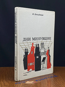 Дни минувшие