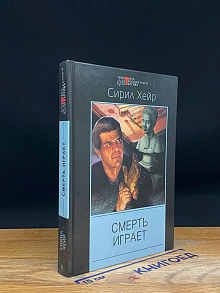 Смерть играет