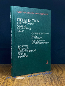 Переписка Председателя Совета Министров СССР. Том 2
