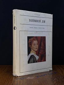 Вивиен Ли