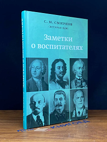 Заметки о воспитателях (автограф автора)