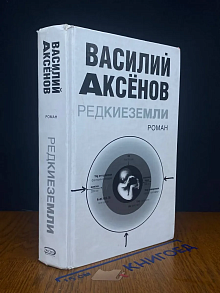 Редкие земли