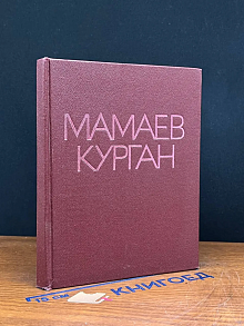 Мамаев курган
