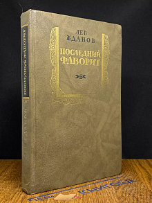 Последний фаворит