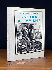 Звезда в тумане. Улугбек