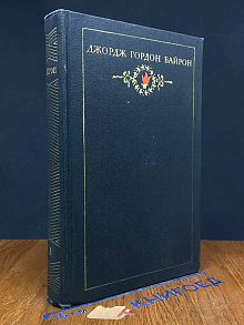 Джордж Гордон Байрон. Собрание сочинений в 3 томах. Том 1