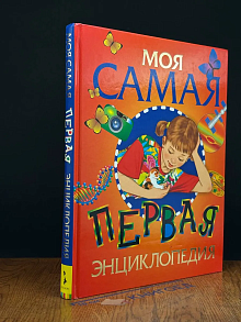 Моя самая первая энциклопедия