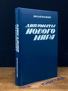 (ДЕФЕКТ) Дипломаты нового мира