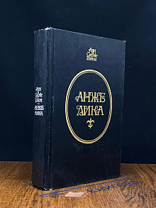 Анжелика