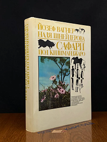 Сафари под Килиманджаро
