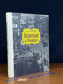 Мусоргский в Петербурге