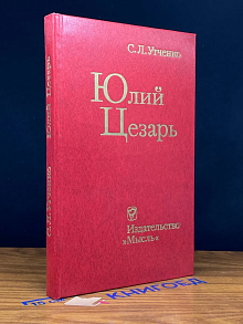 Юлий Цезарь