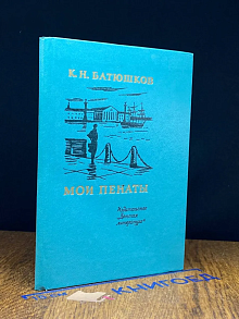 Мои пенаты
