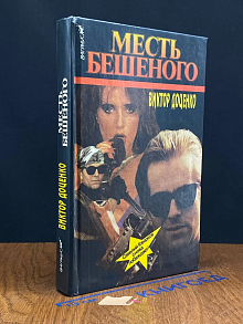 Месть Бешеного
