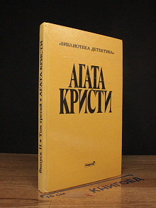 Агата Кристи. Сочинения. Выпуск 2. Том 3