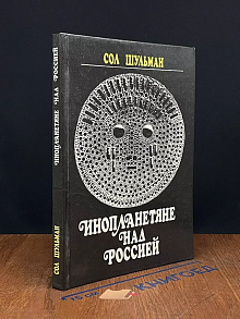 Инопланетяне над Россией