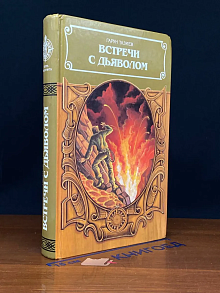Встречи с дьяволом
