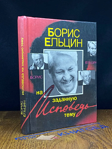 Исповедь на заданную тему