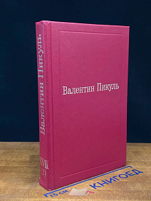 Валентин Пикуль. Избранные произведения. Том 17 (2)