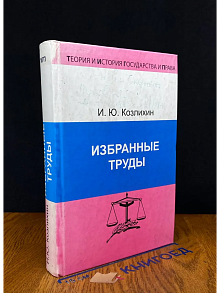 (ДЕФЕКТ) И. Ю. Козлихин. Избранные труды