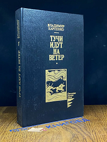 Тучи идут на ветер