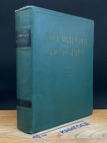 Всемирная история. Том 4