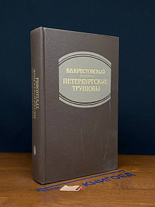 Петербургские трущобы. Книга 1. Части 1-4