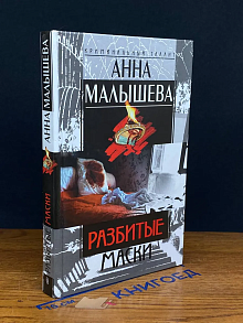 Разбитые маски