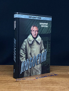 Любостай. Том 1