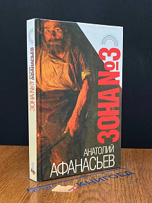Зона №3