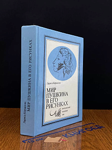 Мир Пушкина в его рисунках