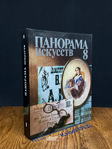 Панорама искусств. Выпуск 8