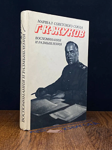 Г. К. Жуков. Воспоминания и размышления. Том 1