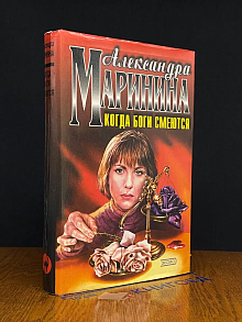 Когда боги смеются