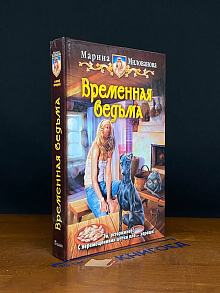 Временная ведьма