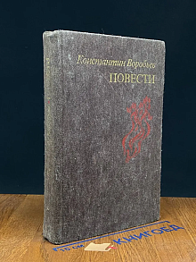 Константин Воробьев. Повести