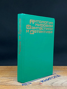 Антология мировой фантастики и детектива. Том 1