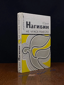 Не чужое ремесло