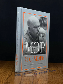 Мэр и о мэре