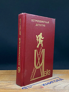Остросюжетный детектив. Выпуск 9