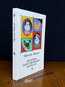 Хроника царствования Карла IX