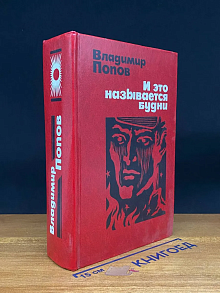 И это называется будни
