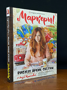 Маркеры! Рисуем яркие скетчи с Лизой Красновой