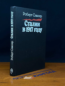 Сталин в 1917 году