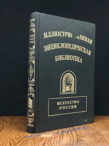 Иллюстр. энцикл. библиотека. Искусство России