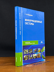 (ШТАМП) Информационные системы. Учебник