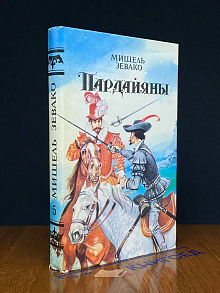 Пардайяны. Книга 5. Пардайян и Фоста